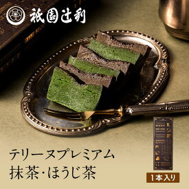 テリーヌプレミアム　抹茶・ほうじ茶テリーヌ 日本茶 おとりよせ おもたせ 新茶 お中元 お茶 京都 祇園 冷抹茶 冷煎茶 抹茶 辻利 都路里 祇園辻利 つじり 壷切茶 大福茶 茶 ギフト つじりの里 フィナンシェ プレミアム