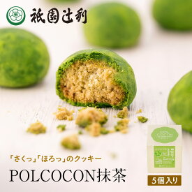京都 日本茶 抹茶菓子 さくほろクッキー POLCOCON 抹茶 5個入 お菓子 お茶 抹茶 高級 出産 贈り物 内祝い お返し お祝 スイーツ お取り寄せ おしゃれ 和風 職場 和菓子 ギフト お供え 粗供養 香典返し 御供 祇園辻利