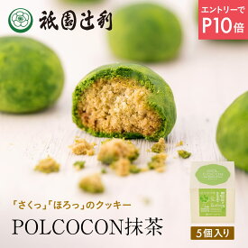 【12/4-11★P10倍★要エントリー】 京都 日本茶 抹茶菓子 さくほろクッキー POLCOCON 抹茶 5個入 お菓子 お茶 抹茶 高級 出産 贈り物 内祝い お返し お祝 スイーツ お取り寄せ おしゃれ 和風 職場 和菓子 ギフト お供え 粗供養 香典返し 御供 祇園辻利