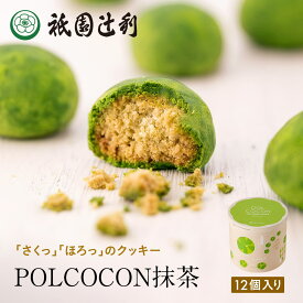 さくほろクッキー POLCOCON 抹茶 12個入 祇園辻利 抹茶菓子 京都 抹茶 日本茶 お茶菓子 茶菓子 お菓子 菓子 和菓子 洋菓子 焼き菓子 クッキー 京都菓子 スイーツ 和スイーツ 個包装 小分け 高級 和風 京都土産 ギフト プレゼント 贈り物 お取り寄せ