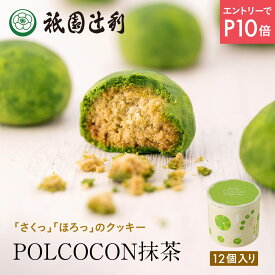 【12/4-11★P10倍★要エントリー】 さくほろクッキー POLCOCON 抹茶 12個入 祇園辻利 抹茶菓子 京都 抹茶 日本茶 お茶菓子 茶菓子 お菓子 菓子 和菓子 洋菓子 焼き菓子 クッキー 京都菓子 スイーツ 和スイーツ 個包装 小分け 高級 和風 京都土産 ギフト プレゼント 贈り物