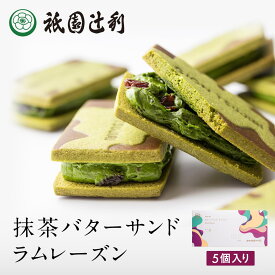 抹茶バターサンドラムレーズン5個入
