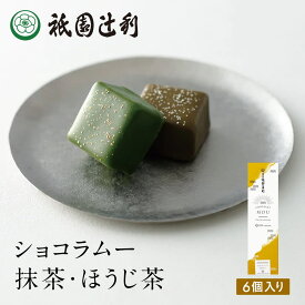 ショコラムー 抹茶 ほうじ茶 各3個入り チョコレート チョコ バレンタイン スイーツ ショコラ 抹茶菓子 京都 日本茶 抹茶 お菓子 洋菓子 ホワイトデー お返し 高級 プレゼント ギフト 祇園辻利