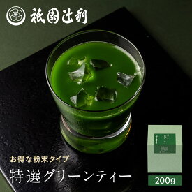 特選グリーンティー 200g 祇園辻利 お茶 高級 日本茶 緑茶 京都 抹茶 茶 スティック 粉末 粉末茶 粉末抹茶 パウダー 抹茶パウダー インスタント インスタントティー 個包装 小分け 高級 京都土産 ギフト プレゼント お取り寄せ 贈り物