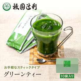 グリーンティー 20g ×10袋 祇園辻利 お茶 日本茶 緑茶 京都 抹茶 茶 スティック 粉末 粉末茶 粉末抹茶 パウダー 抹茶パウダー インスタント インスタントティー 個包装 小分け 高級 京都土産 ギフト プレゼント お取り寄せ 贈り物 自宅用