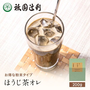 京都 日本茶 ほうじ茶オレ 200g ほうじ茶 ほうじ茶オレ お茶 高級 お取り寄せ 京都 老舗お茶屋 茶 内祝い ギフト 香典返し 御供 帰省みやげ 帰省土産 京都土産 祇園辻利