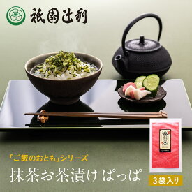 京都 日本茶 抹茶お茶漬け ぱっぱ 27g(9g×3袋) ギフト 手土産 祇園辻利