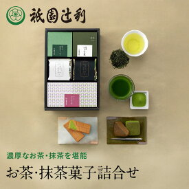 ギフト 日本茶・抹茶菓子詰合せ お菓子 お茶 抹茶 高級 出産 贈り物 内祝い お返し お祝 スイーツ お取り寄せ おしゃれ 和風 職場 和菓子 ギフト お供え 粗供養 香典返し 御供 祇園辻利