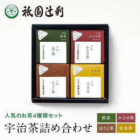 日本茶 詰め合わせ 祇園辻利 ティーバッグ (かぶせ茶 ×8袋 煎茶 ×8袋 玄米茶 ×8袋 ほうじ茶 ×7袋 ) お茶 京都 抹茶 茶葉 茶 グリーンティー お茶パック ティーパック 高級 京都土産 ギフト プレゼント お取り寄せ 贈り物 自宅用