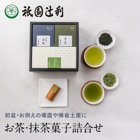 お茶・抹茶菓子詰め合わせ お供え 初盆 お茶 お菓子 セット 煎茶 千光 雁ヶ音 雁ケ音 抹茶入り白折 茎茶 抹茶 茶葉 つじりの里 抹茶菓子 お茶菓子 焼き菓子 個包装 詰め合わせ 日本茶 緑茶 仏事 法事 御供 粗供養 香典返し ギフト 京都 祇園辻利 辻利 京都土産 帰省土産