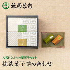 つじりの里 ぎおんの里 30本 (各15本) 祇園辻利 抹茶菓子 詰め合わせ 京都 抹茶 宇治抹茶 宇治茶 お茶菓子 茶菓子お菓子 菓子 和菓子 京都菓子 洋菓子 焼き菓子 スイーツ 和スイーツ 個包装 小分け 高級 京都土産 ギフト プレゼント 贈り物 お取り寄せ