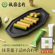 つじりの里 ぎおんの里 30本 (各15本) 祇園辻利 抹茶菓子 詰め合わせ 京都 抹茶 抹茶 日本茶 お供え お茶…