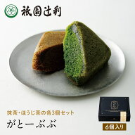 がとーぶぶ フィナンシェ 6個箱入り 抹茶 ほうじ茶 各3個 スイーツ お茶 日本茶 お菓子 焼き菓子 洋菓子 …