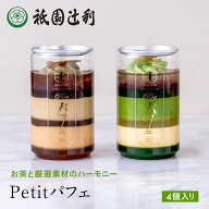 京都 日本茶 Petitパフェ お菓子 お茶 抹茶 高級 出産 贈り物 内祝い お返し お祝 スイーツ お取り寄せ …