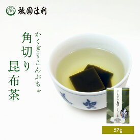 京都 日本茶 角切昆布茶 57g 袋 昆布茶 お茶 高級 専門店 お取り寄せ 京都 老舗お茶屋 グリーンティー グリーンティ 茶 内祝い 彼岸 ギフト お供え 粗供養 香典返し 御供 残暑見舞 帰省みやげ 帰省土産 京都土産 祇園辻利