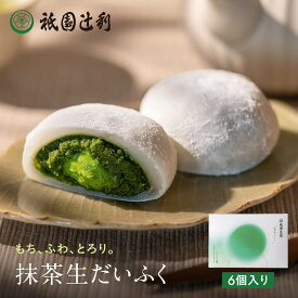 抹茶生だいふく 6個入 祇園辻利 抹茶 大福 スイーツ 和菓子 京都 祇園 お取り寄せ ギフト お菓子 高級 お土産 手土産 京都土産 内祝い お返し お祝い 誕生日 贈り物 お茶菓子 茶菓子 贈答 菓子折り おやつ 抹茶菓子 甘味 和スイーツ