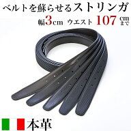 本革 ベルト バックルなし 革 のみ ストリンガ(ズボン用替えベルト) 幅3cm ウエスト約107cmまで スタンダ…