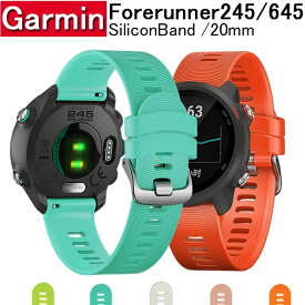 Garmin Forerunner645/245 20mm に対応 シリコーン製 腕時計ストラップ バンド Garmin バンド 交換ベルト 高級シリコンベルト 通気穴設計 柔軟でスポーツ仕様 多色選択