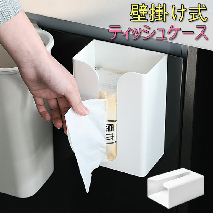 楽天市場 ティッシュケース 壁掛け ペーパーケース ティッシュボックスホルダー 設置簡単 多用途 多機能 軽量 キッチン収納 壁付け 壁に付けられる 便利グッズ ジョルノ