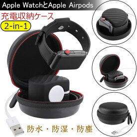 Apple Watch/Apple Airpods 2-in-1 対応 充電収納ケース 腕時計イヤホン収納ボックス 充電スタンド 防水 防湿 防塵 しっかり収納 全面保護 持ち運びに便利