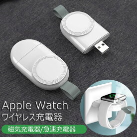 iphone iWatch 用 充電器 対応アップル Watch OS 6全対応 アップルウォッチ 用 ワイヤレス充電器 磁気充電器 ケーブル不要 持ち運び便利 コンパクト