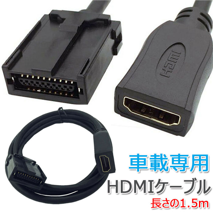 楽天市場】車載ビデオ専用HDMIケーブル HDMI カーナビ用HDMIケーブル A