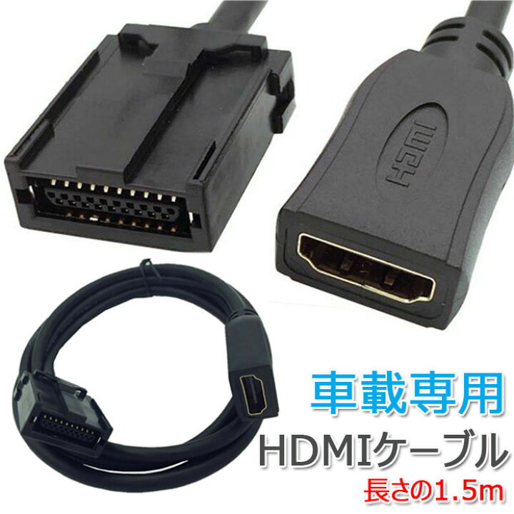 楽天市場 車載ビデオ専用hdmiケーブル Hdmi カーナビ用hdmiケーブル Aタイプ Eタイプ トヨタ ホンダ ギャザズ 三菱 日産 ダイハツ ジョルノ