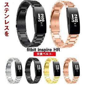 fitbit inspire HR 対応 ベルト ステンレス おしゃれ 軽量 交換 高級腕時計 交換バンド おしゃれ バンド fitbit inspire HRベルト ステンレス製 キレー ステンレススチール フィットビット 交換ベルト 交換用バンド