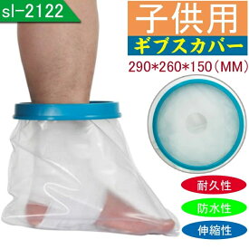 ギブスカバー 足用 ギブス 子供用 包帯 怪我 カバー 防水 足首サイズ シャワー お風呂 水仕事 開口部シリコン製 密閉 子供用
