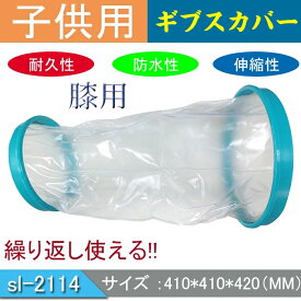 子供用 膝 防水シャワーカバー 子供膝盖キャストカバー 防水キャスト 患部防水グッズ 包帯プロテクター 怪我をしてもそのままシャワー キャストプロテクター 便利 軽量で再利用可能