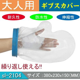 楽天市場 手首 お風呂 ギプスの通販