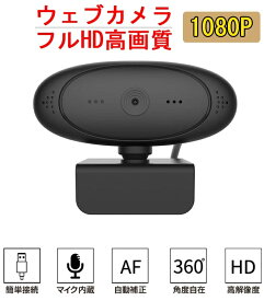 ウェブカメラ WEBカメラ マイク内蔵 USBカメラ 即挿即用式 360°調整可能 パソコン ノートパソコン用 会議用 オンライン会議用 生放送 オンライン教育 USB電源ケーブル 優れた互換性 高解像度 上下式 ソフト不要 高精度 画像の歪みなし 小型ウェブカメラ 日本語説明書付き