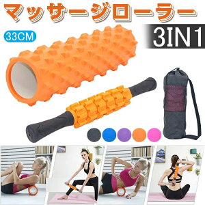 筋膜リリースローラー 筋膜リリース ローラー グリッド ヨガポール ヨガマッサージローラー ストレッチ ローラー トレーニング スポーツ フィットネス ストレッチ器具 収納バッグ 33cm 3点セ