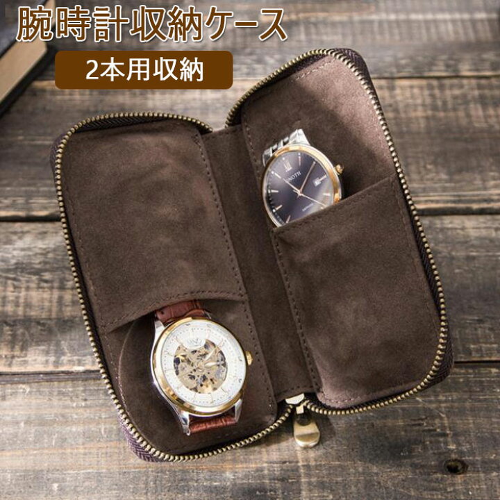 楽天市場】腕時計ケース 2本 収納 本革腕時計 コレクション 時計ケース 