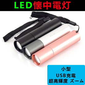 懐中電灯 LED 小型 軍用 強力200ルーメン 超高輝度 伸縮ズーム式 led ライト 3モード切替 USB充電式 14500リチウム ハンディライト ミニ 軽量 明るい SOS点滅 防水 防災 地震 停電対策