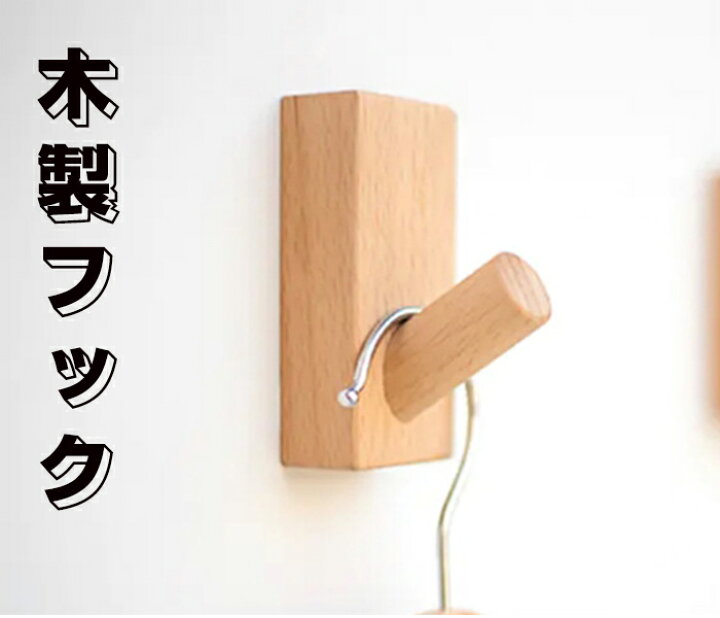 楽天市場 木製フック 壁フック ウォールフック おしゃれフック 壁掛けフック ウォールハンガー 帽子掛け 帽子フック 装飾壁掛けフック ジョルノ