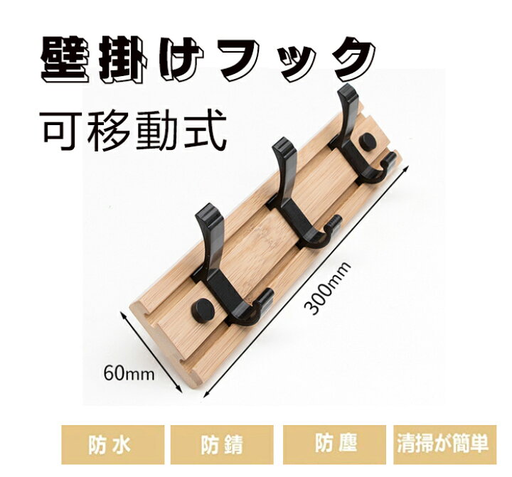 楽天市場】壁掛け フック 可移動式 フックウォールハンガー天然竹製 収納フック コート掛け 帽子掛け 洋服掛け 省スペース 高耐荷重 整理整頓 (3連) : ジョルノ 楽天市場】壁掛け フック 可移動式 フックウォールハンガー天然竹製 収納フック コート掛け 帽子掛け 洋服掛け 省スペース 高耐荷重 整理整頓 (3連) : ジョルノ