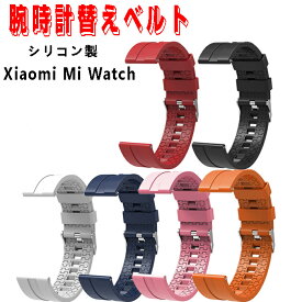 ウォッチ バンド腕時計バンド Xiaomi Mi Watch ベルト バンド 交換用 時計バンド シリコン製 バンド シャオミ 便利です 通気、防水、耐汗性