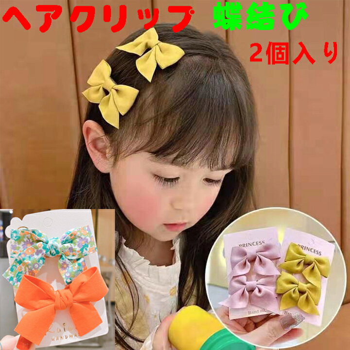 楽天市場 ヘアクリップ 蝶結び ヘアアクセサリー ヘアピン 子供用 ヘアピンセット ヘアリボン ヘアピン キッズ 滑り止め ヘアゴム 女の子 髪飾り 2点セット 入園式 卒園式 宴会 演奏会 超カワイイ髪留め 誕生日 結婚式 ジョルノ