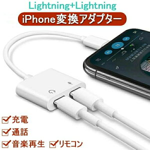 iPhone 変換アダプター イヤホン Lightning 2in1 イヤホン変換 ライトニング 充電 イヤホン 同時 二股接続ケーブル通話可能 /リモコン操作/音楽/充電