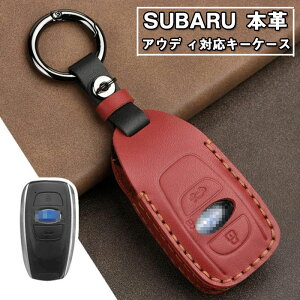 スバル キーケース SUBARU対応キーケース本革スマートキーケース キーカバー キーホルダー 高級 クレージホースレザー 防塵、耐衝撃、スクラッチ防止 、汚れ、傷防止 フレヴォーグ レガシィ
