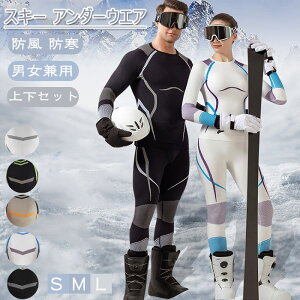 スキー アンダーウエア 上下セット 防寒インナー メンズ レディース 保温 あったかインナー 防寒肌着 通気速乾 加圧シャツ 長袖 ウェア コンプレッション インナーシャツ + インナースパッ