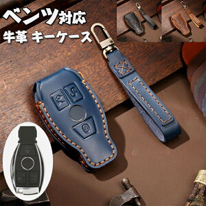 ベンツ キーケース メルセデス ベンツ スマートキーケース キーカバー キーホルダー 高級 牛革 防塵、耐衝撃、スクラッチ防止 鍵を守り 全面保護 Mercedes Benz メルセデスベンツC E S M CLS CLK Gク