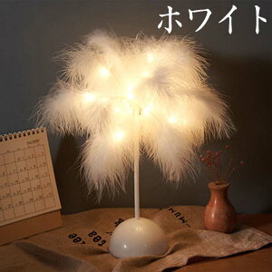 ナイトライト デスクライト フェザーテーブルランプ 羽毛のテーブルランプ 暖かいライトツリーの羽のランプシェード、ホームベッドルームのベッドサイドランプ装飾ナイトライトパーティ