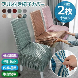 チェアカバー 椅子カバー 同色2枚セット フリル付き 無地 椅子カバー ダイニング椅子カバー ホテル椅子カバー フィット チェアカバー 伸縮性 洗える さらり 肌触り抜群 ぴったり 柔らかい