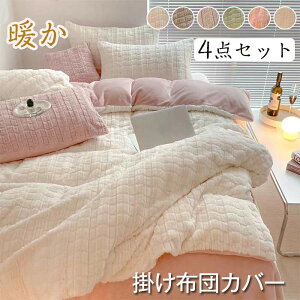 掛け布団カバー 4点セット 寝具カバーセット シングル 冬 暖かい ミルク繊維生地 発熱 軽い 静電気減軽 ふとんカバー 寝汗吸収 毛抜けにくい 柔らかい肌触り 毛玉なし 丈夫な生地 ホコリ出