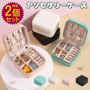 ジュエリーボックス 同色2個セット アクセサリーケース コンパクト リングケース ミニ ジュエリーケース アクセサリーポーチ アクセサリー収納 ピアス 指輪 イヤリング ネックレス トラベ