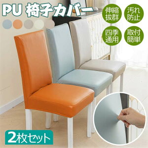チェアカバー PUレザー 椅子カバー 同色2枚セット 撥水 背もたれ イスカバー チェアカバー 座椅子カバー 超弾力 伸縮 防水 無地 ダイニングチェアカバー ダイニング椅子カバー 取り外し簡単