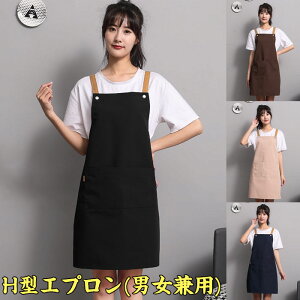 エプロン H型 首掛けタイプ シンプル おしゃれ レディース メンズ カフェエプロン 無地 ポケット付き 汚れにくい シワ防止 男女兼用