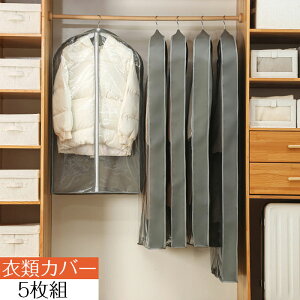 【5枚組】衣類カバー 不織布 洋服カバースーツカバー 衣装カバー 防虫 防カビ 繰り返す使用可能 型崩れ防止 防塵 防湿 衣類収納袋 衣類収納ケース